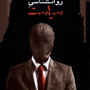 روانشناسی سیاست نگاه معاصر
