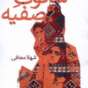 سکوت صفیه سیب سرخ
