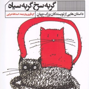 گربه سرخ گربه سیاه گویا
