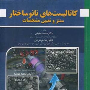 کاتالیست های نانوساختار سنتز و تعیین مشخصات