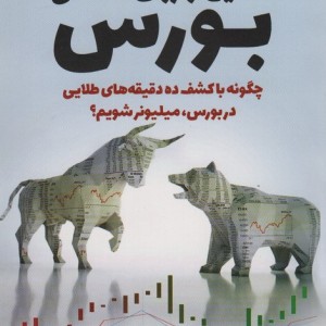 تحلیل و روان شناسی بورس
