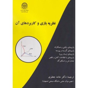 کتاب نظریه بازی و کاربردهای آن
