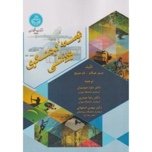 توسعه گردشگری ورزشی 4653