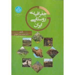 جغرافیای روستایی ایران 4652