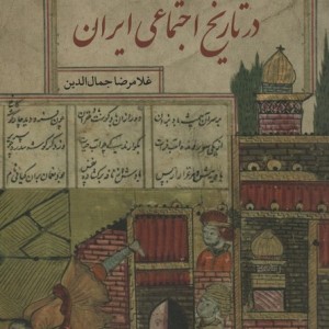 معمار و معماری در تاریخ اجتماعی ایران