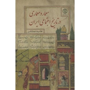 معمار و معماری در تاریخ اجتماعی ایران