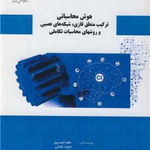 هوش محاسباتی ترکیب منطق فازی، شبکه های عصبی و روشهای محاسبات تکاملی