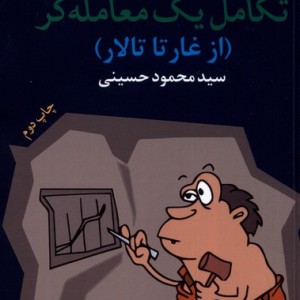 تکامل یک معامله گر ازغارتا تالار بامدادنو - سیدمحمود حسینی