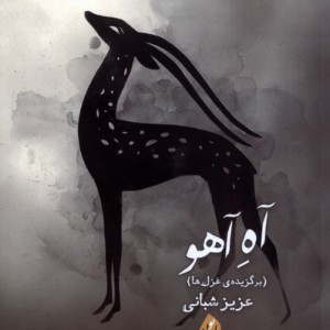 آه آهو بامدادنو - عزیزشعبانی