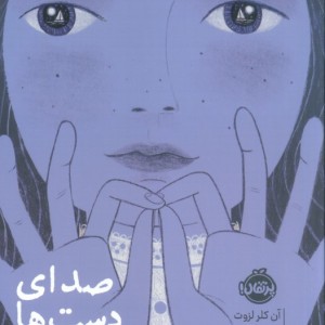 صدای دست ها