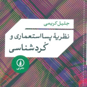 نظریه پسااستعماری و کردشناسی