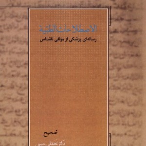 اصطلاحات الطبیه رساله ای پزشکی آتش طور - ناشناس
