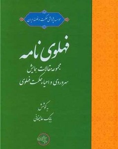 کتاب فهلوی نامه حکمت و فلسفه