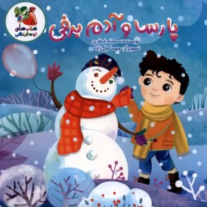 پارسا و آدم برفی سایه گستر