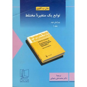 توابع یک متغیره مختلط ج 1 ویرایش 2