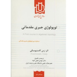 کتاب توپولوژی جبری مقدماتی ویرایش 1