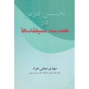 کتاب نخستین درس در هندسه منیفلد