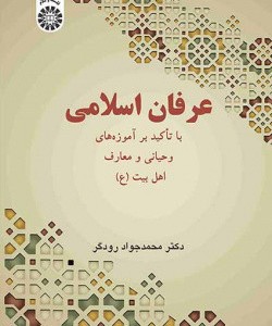 عرفان اسلامی با تاکید بر آموزه های وحیانی و معارف اهل بیت 2558