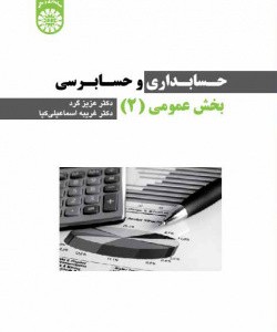 حسابداری و حسابرسی بخش عمومی جلد2