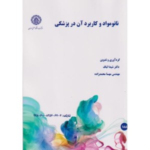 نانومواد و کاربرد آن در پزشکی