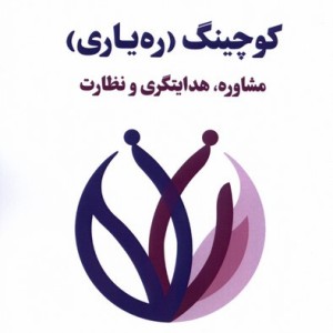 کوچینگ ره یاری لوگوس