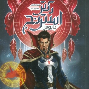 دکتر استرنج