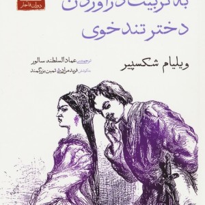 به تربیت درآوردن دختر تندخوی