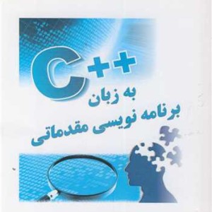 کتاب برنامه نویسی مقدماتی به زبان C