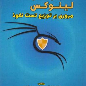 معرفی کالی لینوکس مروری بر توزیع تست نفوذ