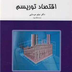 کتاب اقتصاد توریسم