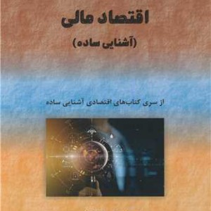 اقتصاد مالی