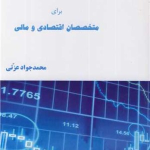 انگلیسی برای متخصصان اقتصادی و مالی
