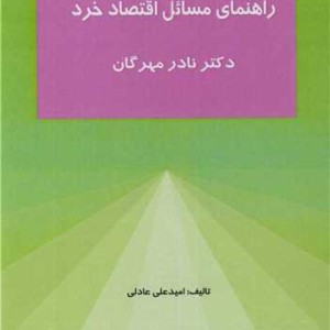 کتاب راهنمای مسائل اقتصاد خرد دکتر نادر مهرگان