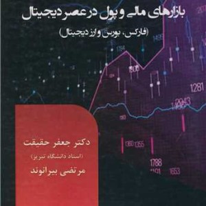 بازارهای مالی و پول در عصر دیجیتال