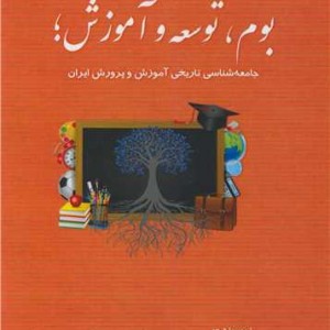 کتاب بوم، توسعه و آموزش جامعه شناسی تاریخی آموزش و پرورش ایران