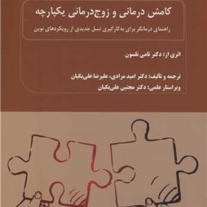 کامش درمانی و زوج درمانی یکپارچه راهنمای درمانگر برای به کارگیری نسل جدیدی از رویکردهای نوین