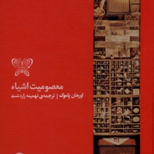 معصومیت اشیاء کارگاه اتفاق