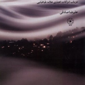 اعتبار درباب ادراکات اعتباری علامه دفترعقل