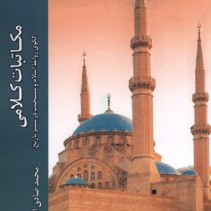 مکاتبات کلامی ادیان ومذاهب - محمدصادق احمدی