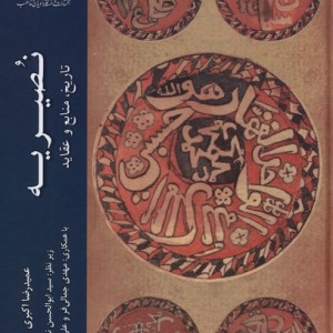 نصیریه تاریخ منابع وعقاید ادیان - عمیدرضا اکبری
