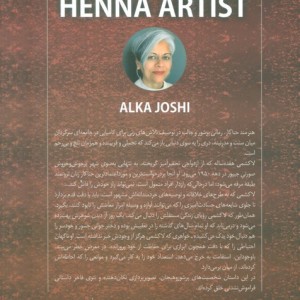هنرمند حناکار