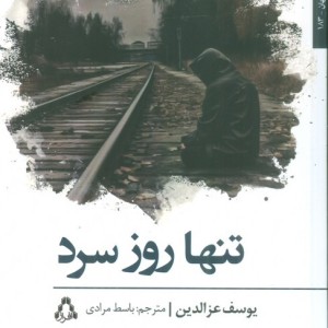 تنها روز سرد - یوسف عزالدین