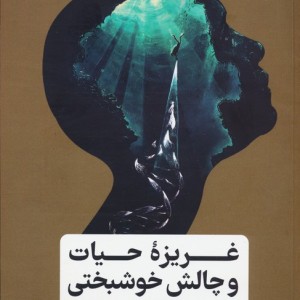 غریزه ی حیات و چالش خوشبختی