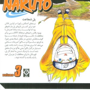 مانگا فارسی ناروتو 3