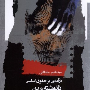 درآمدی بر حقوق اساسی نانوشته در ایران نگاه معاصر