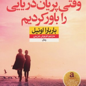 وقتی پریان دریایی را باور کردیم