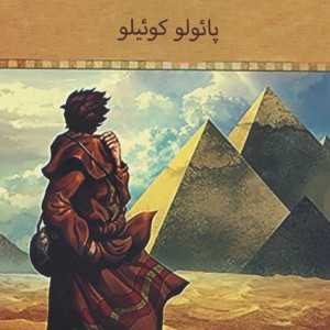 کیمیاگر شمیز،رقعی،علم