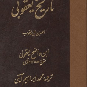 تاریخ یعقوبی زرکوب،رقعی،مولی