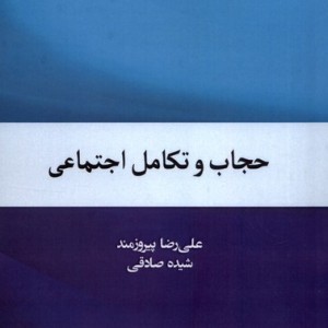 حجاب و تکامل اجتماعی مطالعات فرهنگی