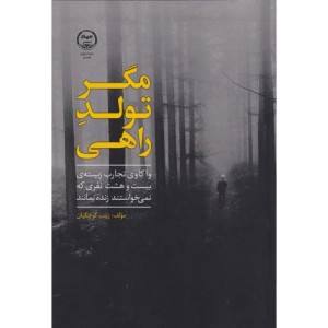 مگر تولد راهی